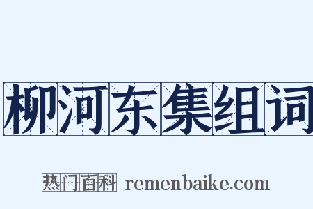 柳河东集组词是什么意思的图片